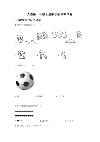 人教版一年级上册数学期中测试卷附下载答案.docx