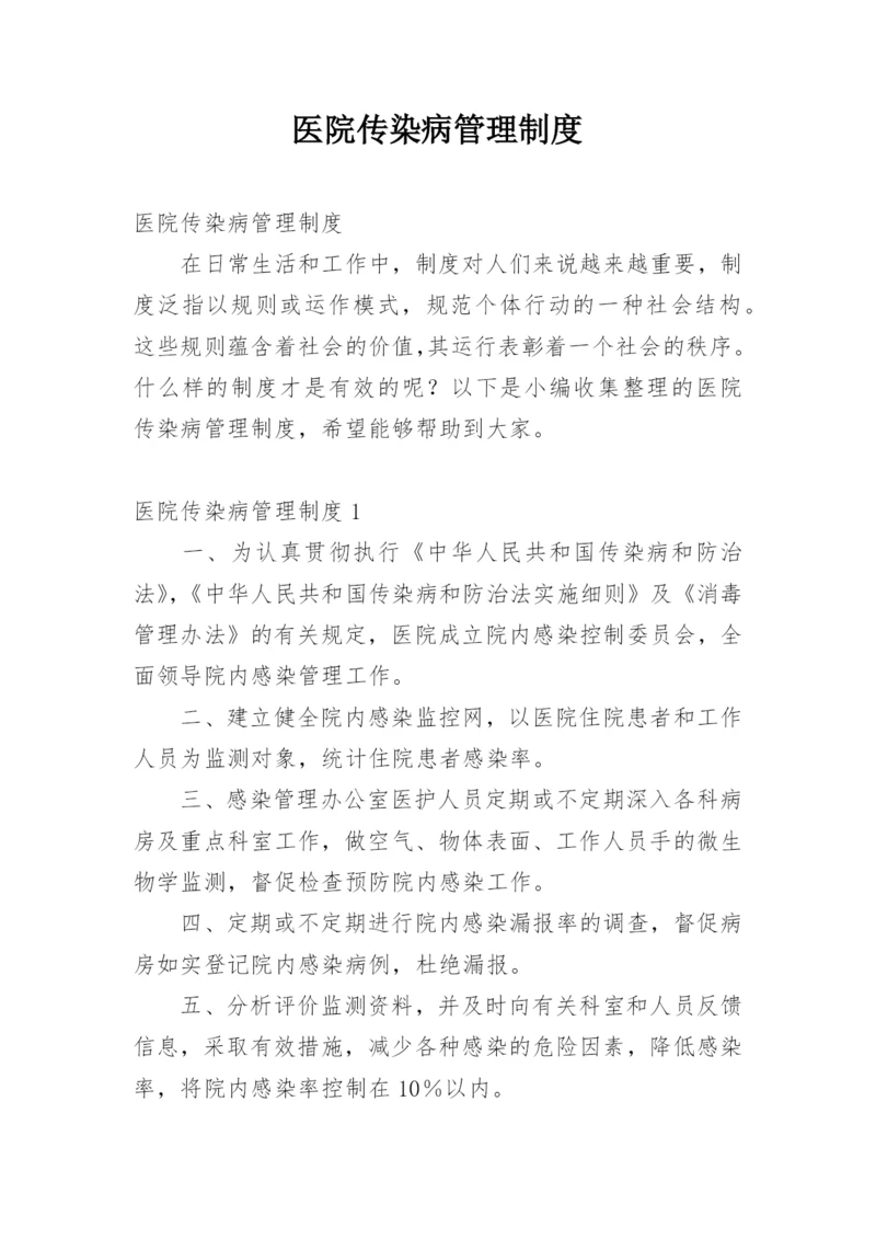 医院传染病管理制度.docx