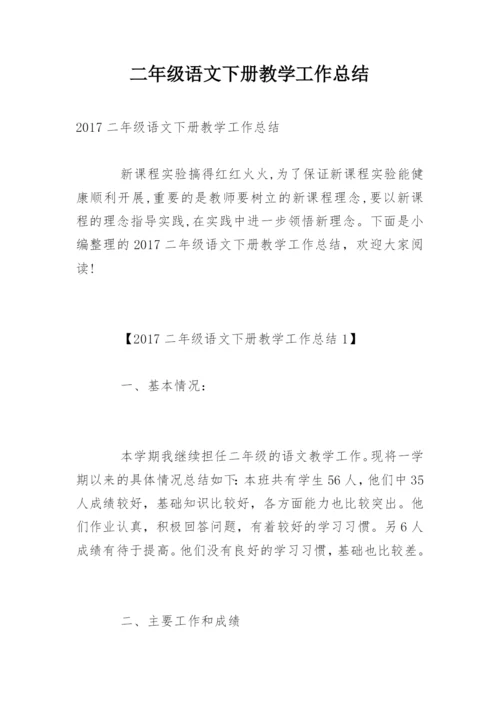 二年级语文下册教学工作总结.docx