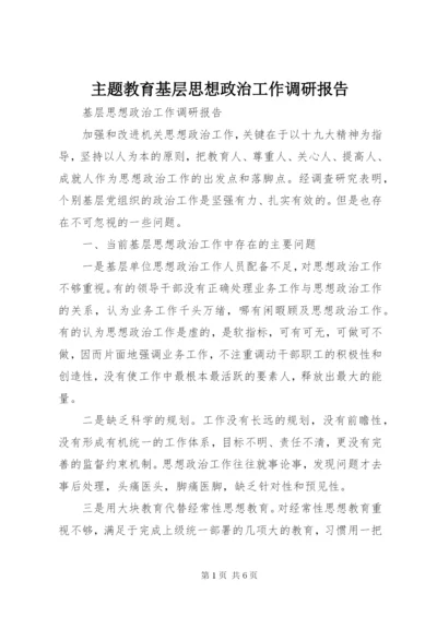 主题教育基层思想政治工作调研报告.docx