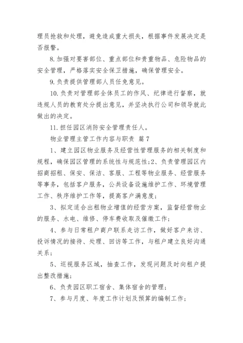 物业管理主管工作内容与职责.docx