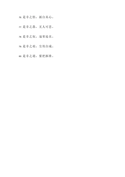 形容是非的名言警句