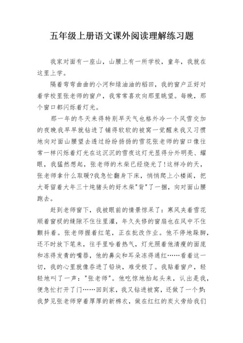 五年级上册语文课外阅读理解练习题.docx