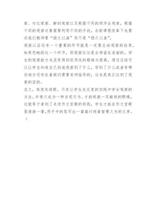 如何培养小学生观察能力.docx