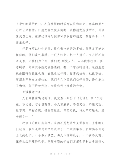 论语教师心得5篇.docx