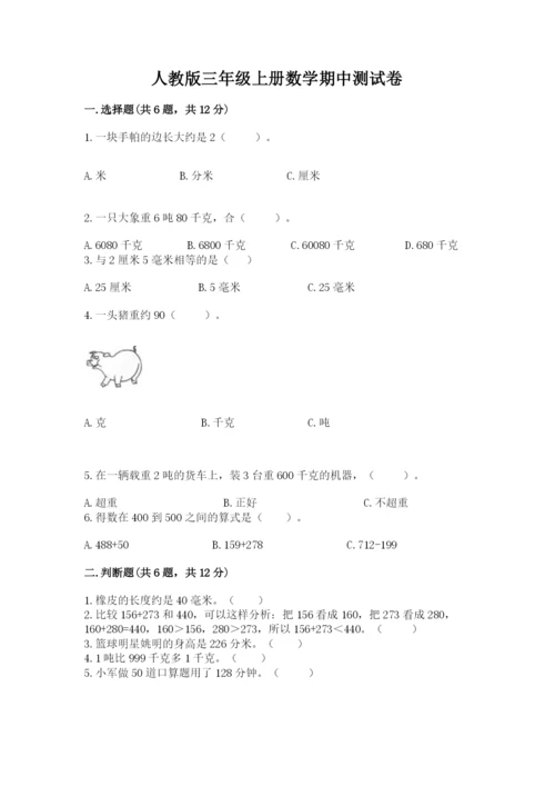 人教版三年级上册数学期中测试卷附答案下载.docx