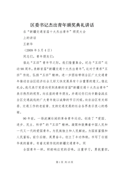 区委书记杰出青年颁奖典礼讲话 (4).docx