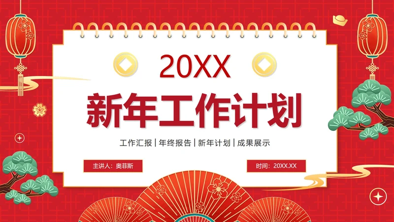 红色简约日历新年计划工作汇报PPT模板