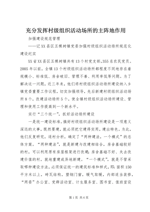 充分发挥村级组织活动场所的主阵地作用.docx