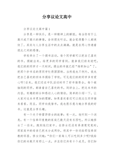 分享议论文高中.docx