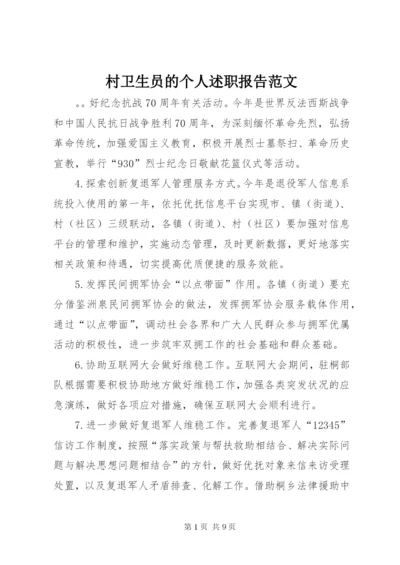 村卫生员的个人述职报告范文.docx