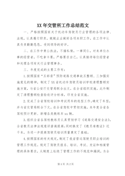 某年交管所工作总结范文.docx