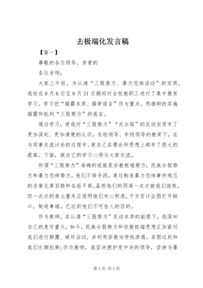 去极端化发言稿 (2).docx