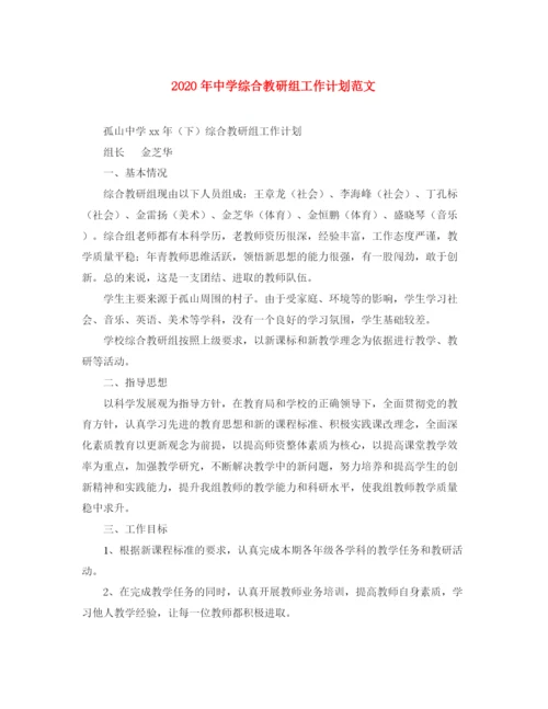 精编之年综合教研组工作计划范文.docx
