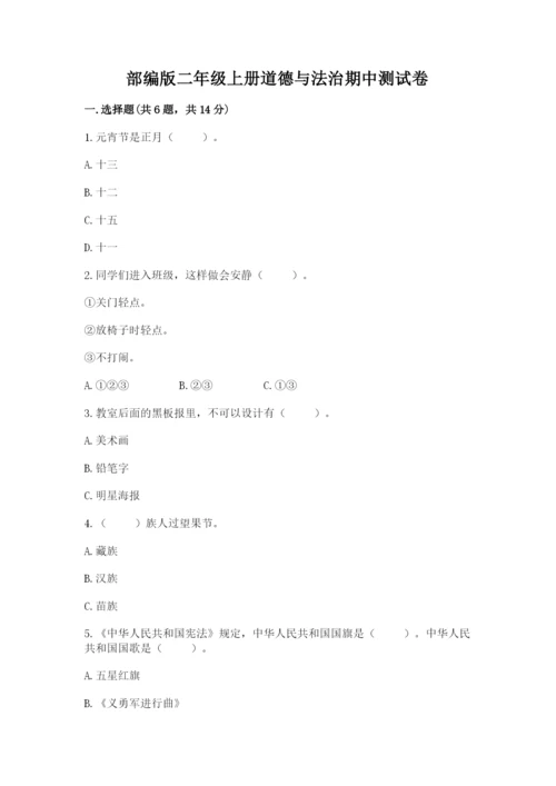 部编版二年级上册道德与法治期中测试卷含答案【巩固】.docx