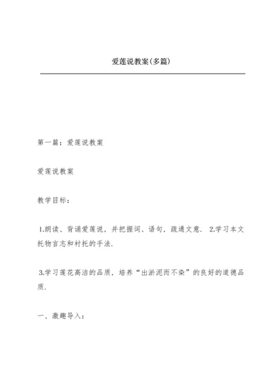 爱莲说教案(多篇).docx