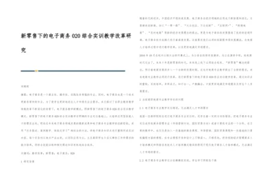 新零售下的电子商务020综合实训教学改革研究.docx