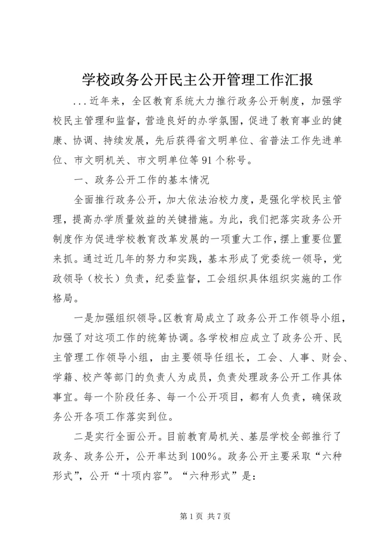 学校政务公开民主公开管理工作汇报 (2).docx