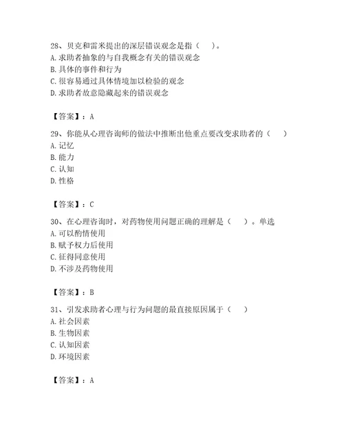 2023心理咨询师二级技能题库含答案能力提升