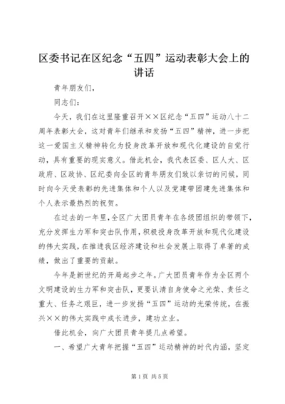 区委书记在区纪念“五四”运动表彰大会上的讲话.docx