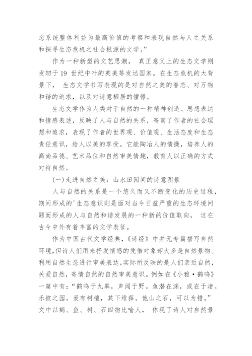 大学环境教育的生态文学想象的探析论文.docx