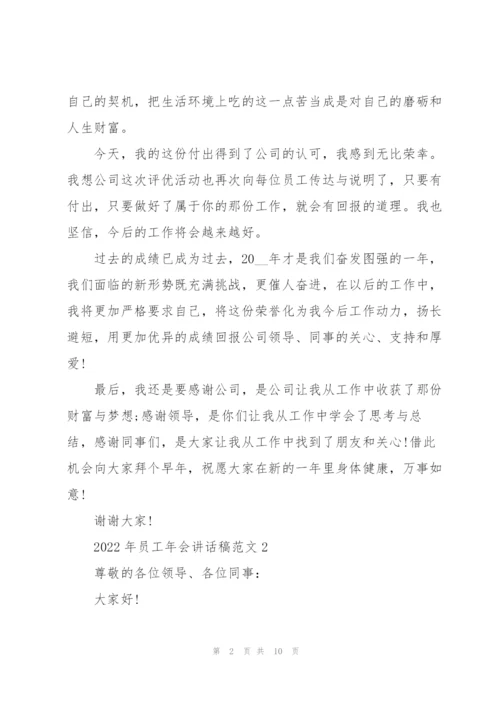 2022年员工年会讲话稿范文.docx