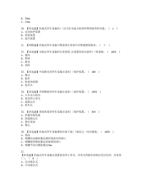 2022年机械式停车设备司机模拟考试及复审考试题含答案12