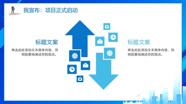 简约蓝色商务城市项目启动仪式PPT模板