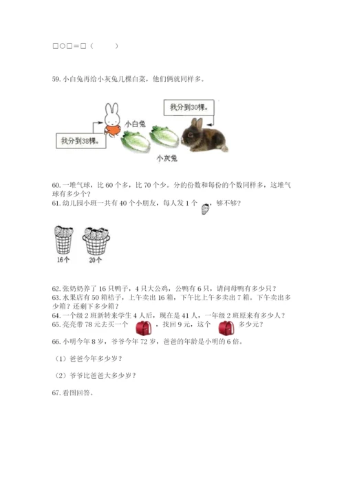 二年级上册数学应用题100道附完整答案（易错题）.docx