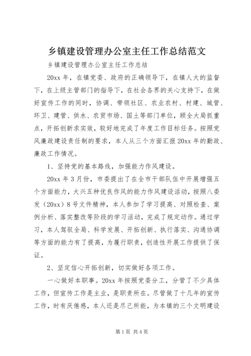 乡镇建设管理办公室主任工作总结范文_1.docx