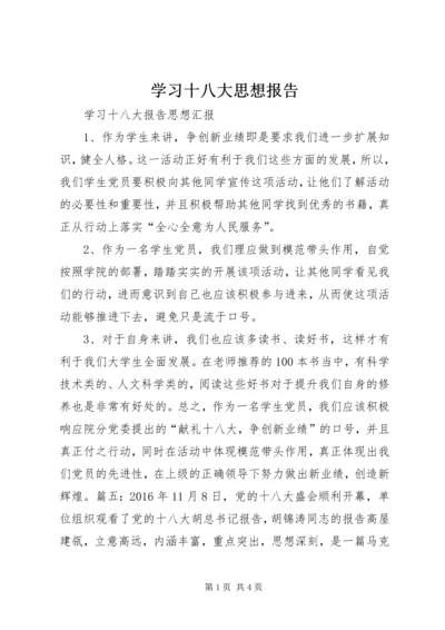 学习十八大思想报告 (2).docx