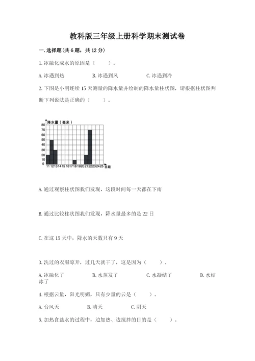 教科版三年级上册科学期末测试卷（精华版）.docx