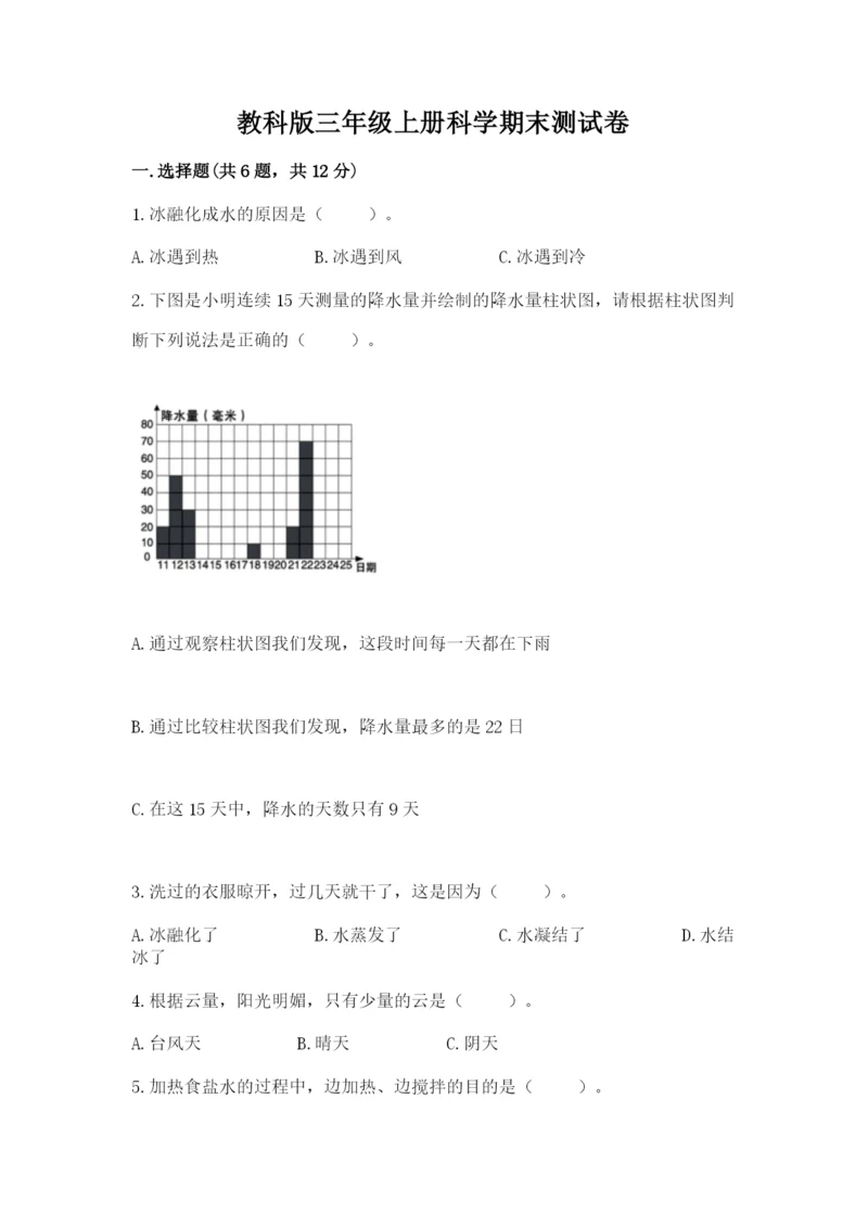 教科版三年级上册科学期末测试卷（精华版）.docx