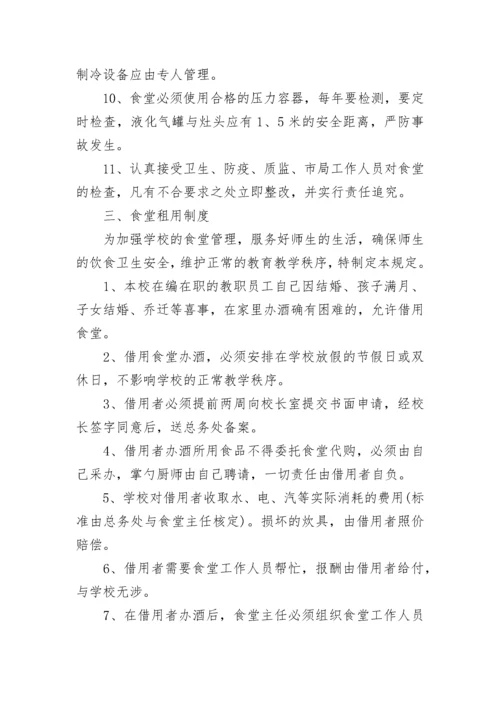 学校后勤管理规章制度.docx