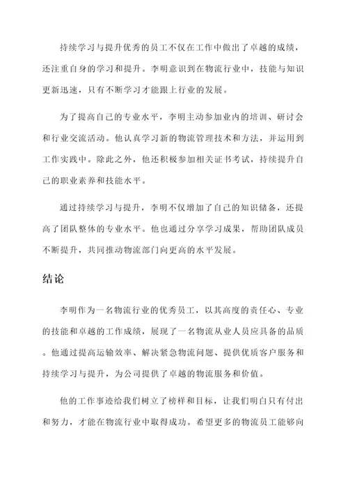 物流优秀员工工作事迹