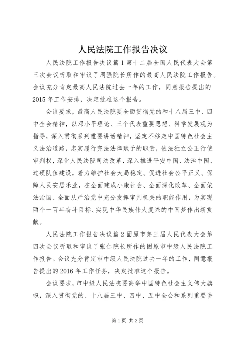 人民法院工作报告决议.docx