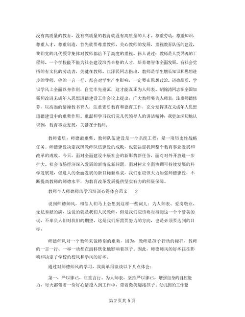 教师师德师风自查报告教师个人师德师风学习培训心得体会范文最新