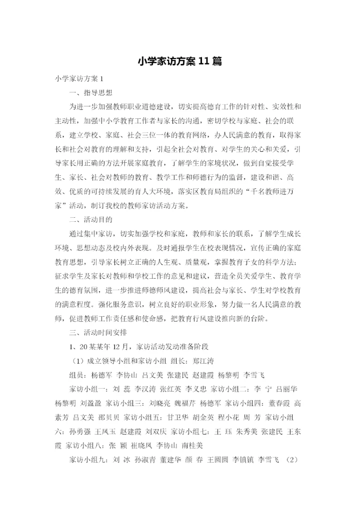 小学家访方案11篇.docx