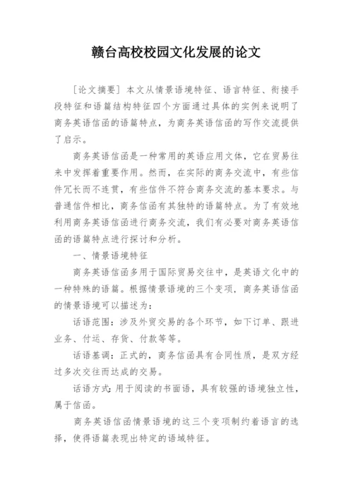 赣台高校校园文化发展的论文.docx