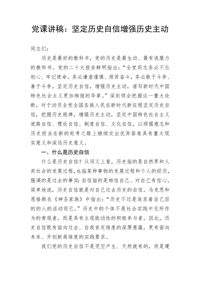 【党课讲稿】坚定历史自信增强历史主动.docx