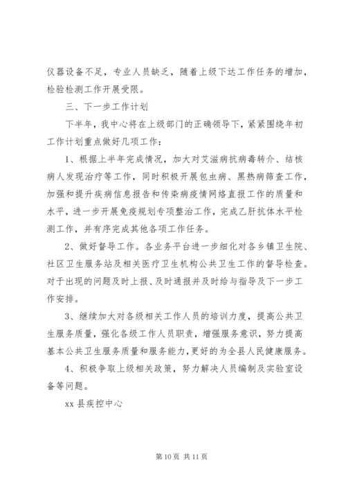 疾控中心201X年上半年工作总结及下半年工作计划.docx