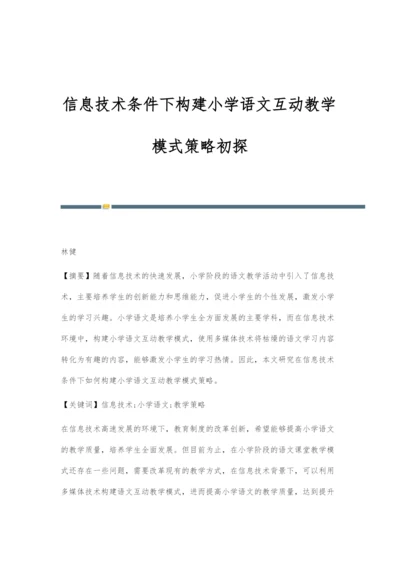 信息技术条件下构建小学语文互动教学模式策略初探.docx