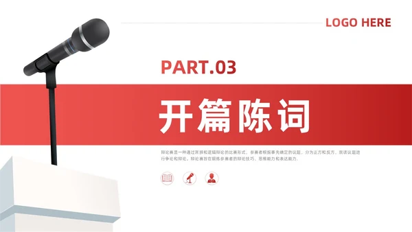 红色简约风辩论赛流程及规则课件