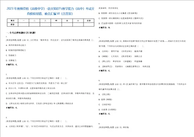 2023年教师资格高级中学语文知识与教学能力高中考试全真模拟易错、难点汇编VI含答案精选集40