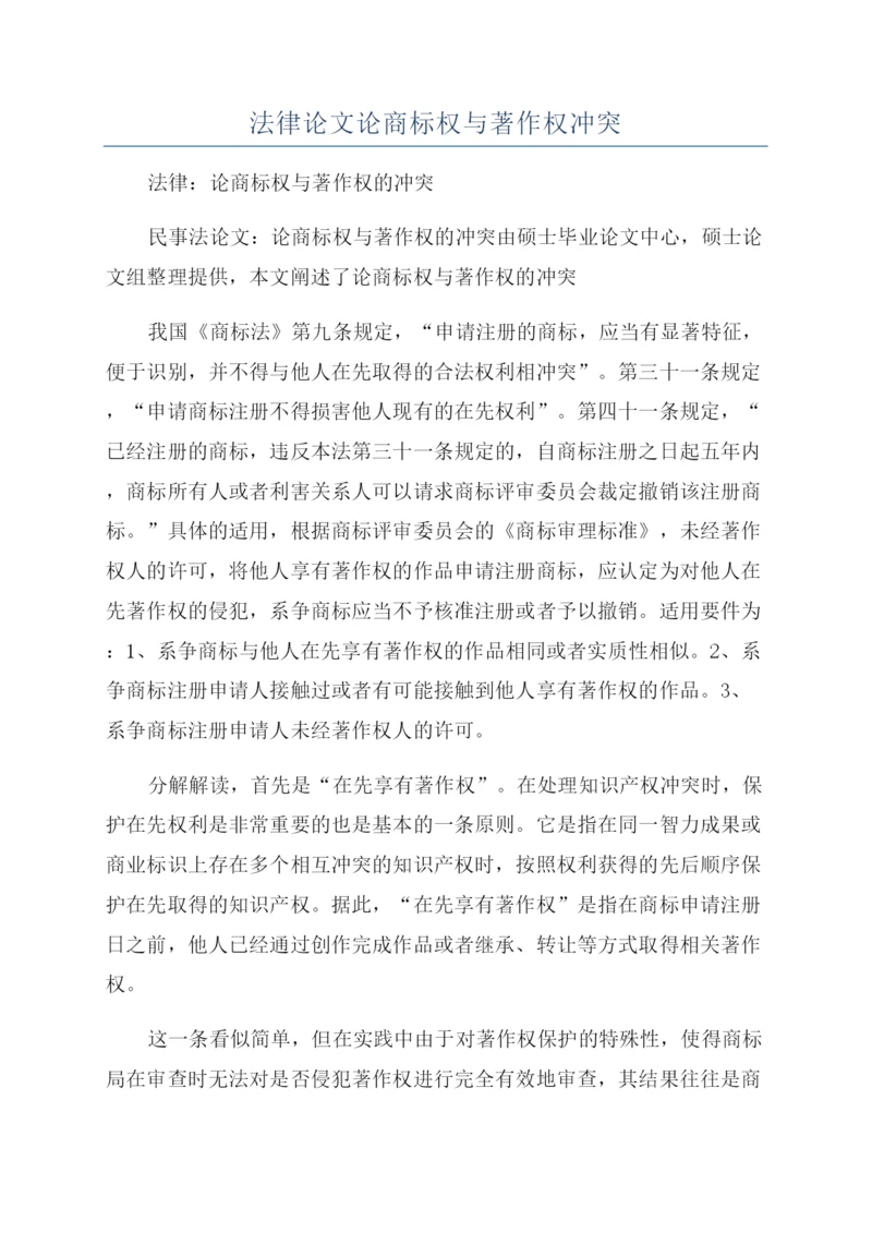 法律论文论商标权与著作权冲突.docx