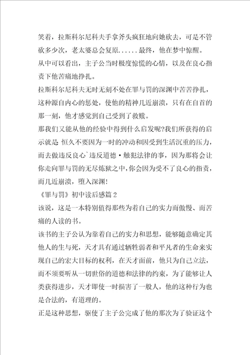 罪与罚初中读后感精选5篇600字