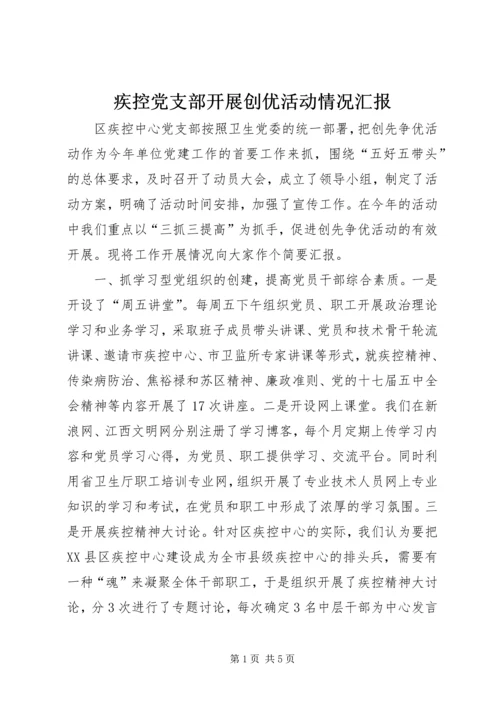 疾控党支部开展创优活动情况汇报.docx