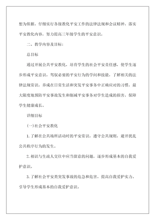 2022三年级安全教学计划4