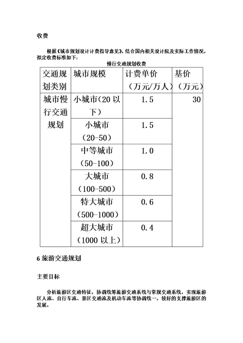 城市交通规划收费标准内部使用、供参考