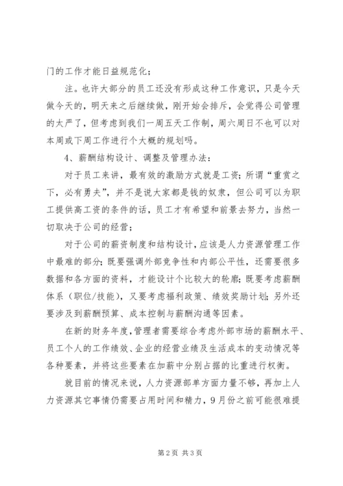 人力资源助理下半年工作计划_1.docx